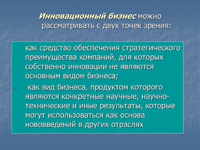 Инновационный бизнес можно рассматривать с двух точек зрения:  как средство обеспечения стратегического преимущества